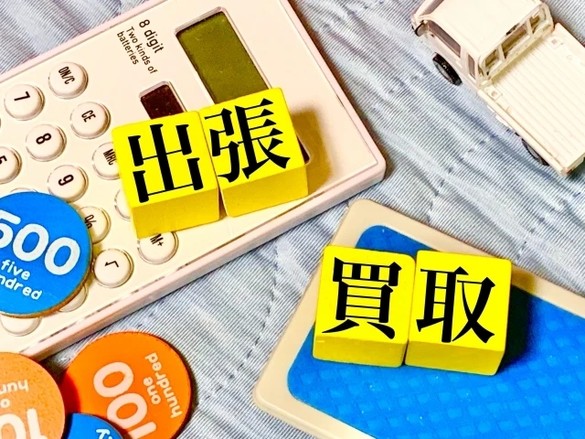 つくば市限定！出張査定で高額買取を実現しませんか？